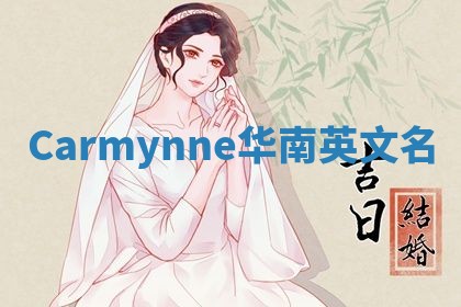 Carmynne华南英文名