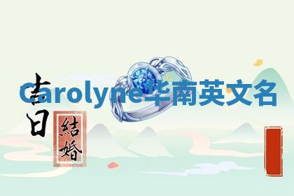 Carolyne华南英文名