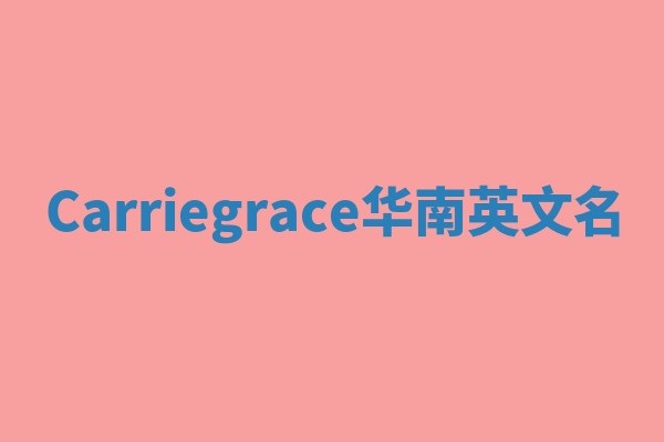 Carriegrace华南英文名