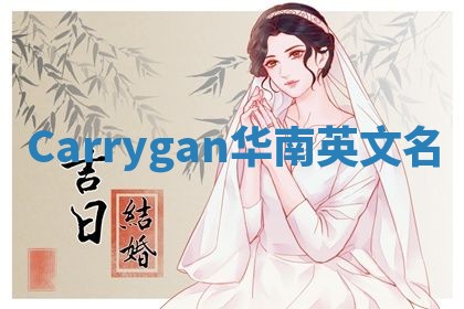 Carrygan华南英文名