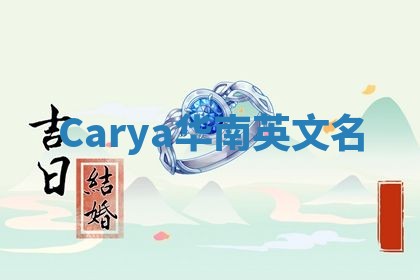 Carya华南英文名