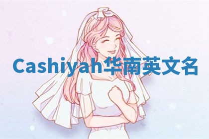 Cashiyah华南英文名