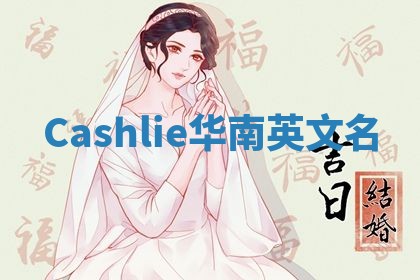 Cashlie华南英文名