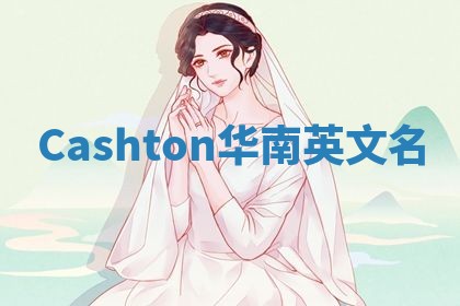 Cashton华南英文名