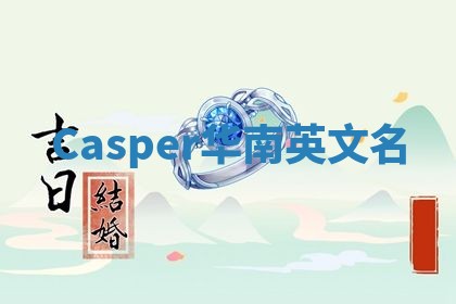Casper华南英文名