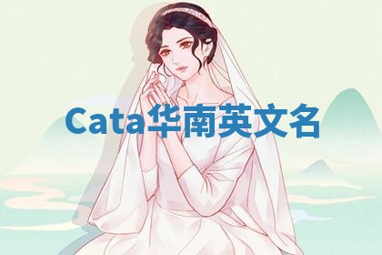 Cata华南英文名