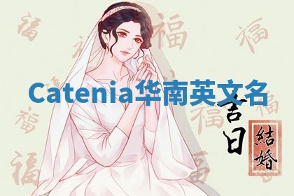 Catenia华南英文名