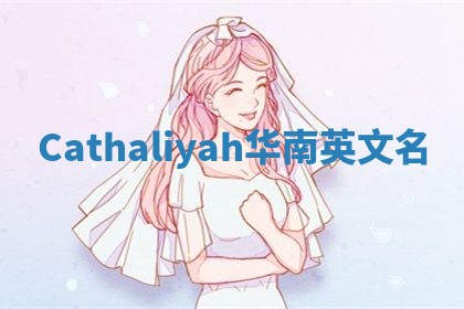 Cathaliyah华南英文名