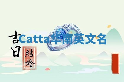 Catta华南英文名