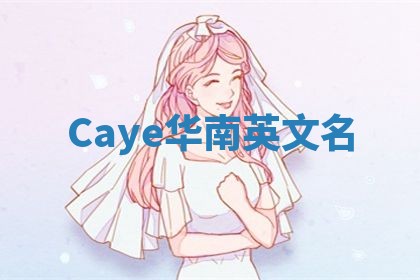 Caye华南英文名