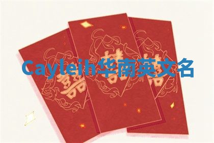 Cayleih华南英文名