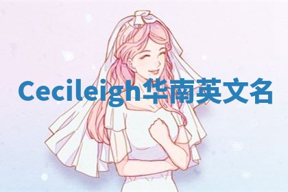 Cecileigh华南英文名