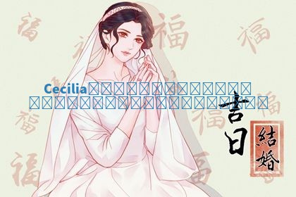 Cecilia华南英文名含义解析探索其美丽与深意 Cecilia华南英文名含义解析探索其美丽与深意