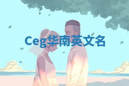 Ceg华南英文名