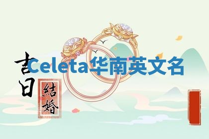 Celeta华南英文名