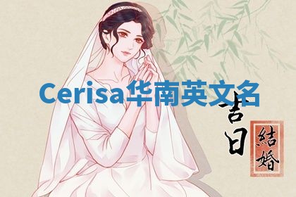 Cerisa华南英文名