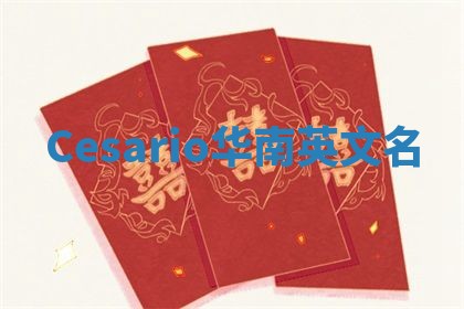 Cesario华南英文名