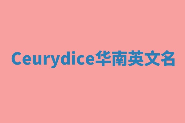 Ceurydice华南英文名