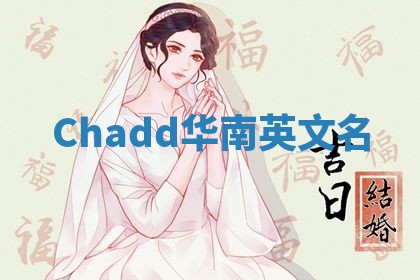 Chadd华南英文名