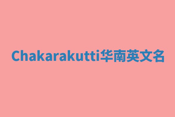 Chakarakutti华南英文名