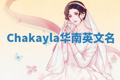 Chakayla华南英文名