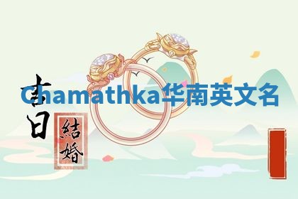 Chamathka华南英文名