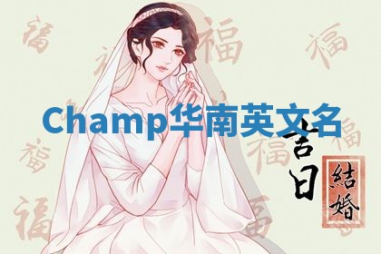 Champ华南英文名