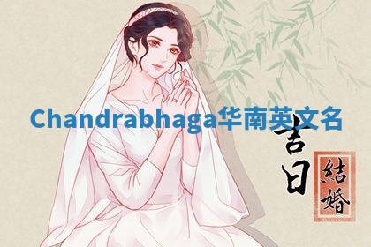 Chandrabhaga华南英文名