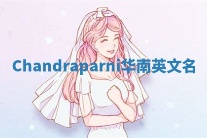 Chandraparni华南英文名 Chandraparni华南英文名