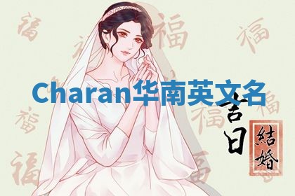 Charan华南英文名