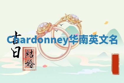 Chardonney华南英文名
