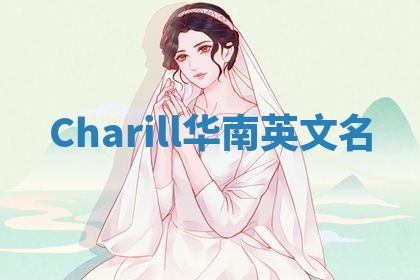 Charill华南英文名