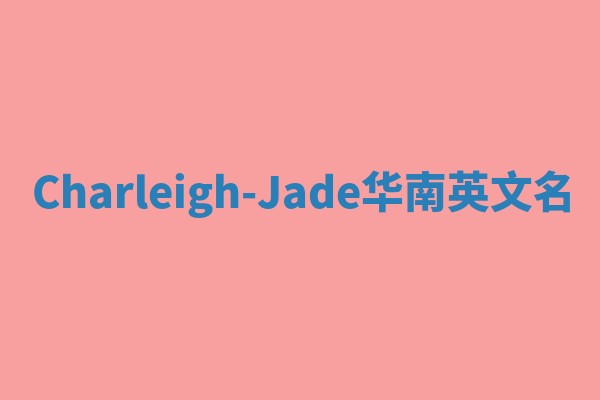 Charleigh-Jade华南英文名