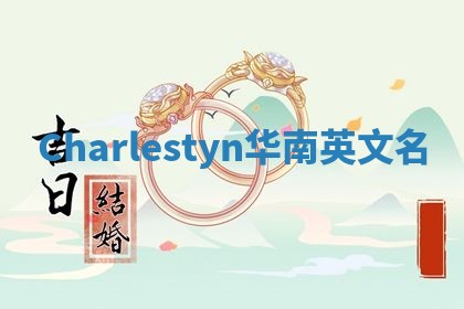 Charlestyn华南英文名