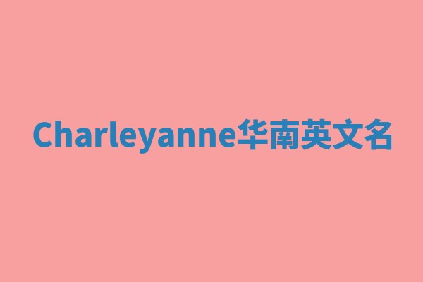Charleyanne华南英文名