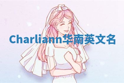 Charliann华南英文名