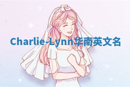 Charlie-Lynn华南英文名