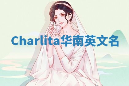 Charlita华南英文名