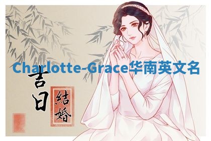 Charlotte-Grace华南英文名