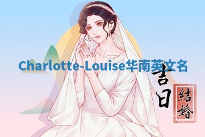 Charlotte-Louise华南英文名