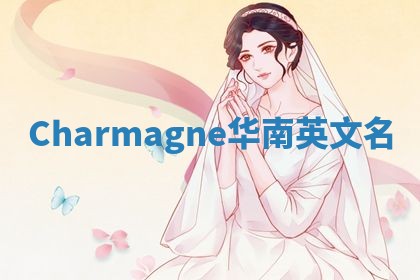 Charmagne华南英文名