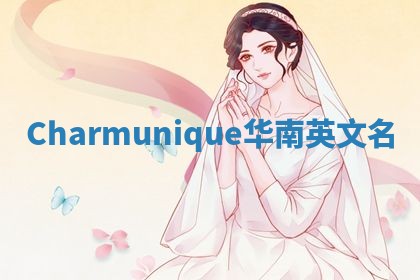 Charmunique华南英文名