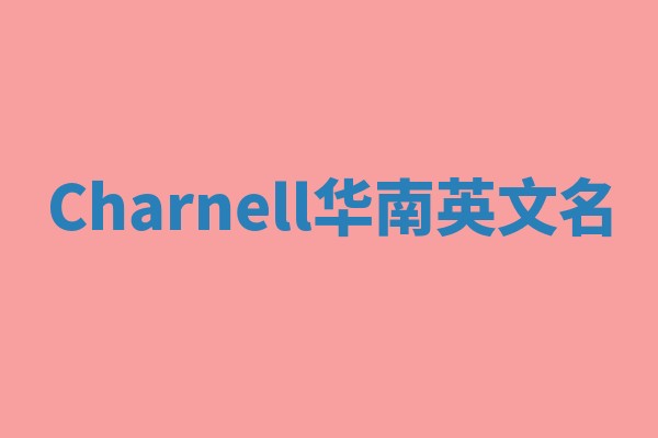 Charnell华南英文名