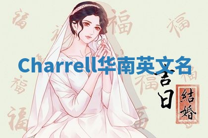 Charrell华南英文名