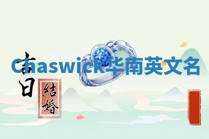 Chaswick华南英文名