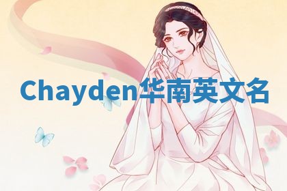 Chayden华南英文名