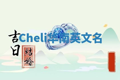 Cheli华南英文名