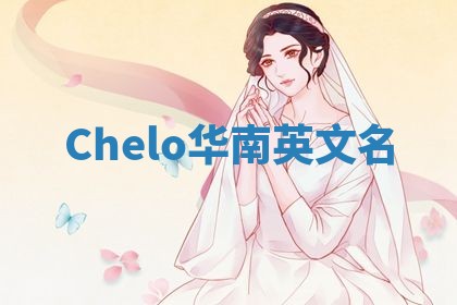 Chelo华南英文名