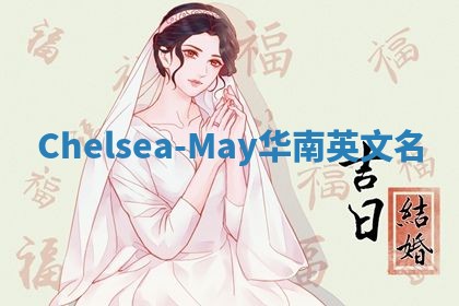 Chelsea-May华南英文名