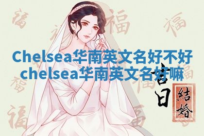 Chelsea华南英文名好不好 chelsea华南英文名好嘛